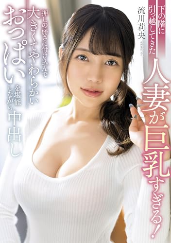 【ベストヒッツ】下の階に引っ越してきた人妻が巨乳すぎる!押しの弱さに付け込んで大きくてやわらかいおっぱいを堪能しながら中出し 流川莉央 ミセスの素顔/エマニエル [DVD]のサムネイル