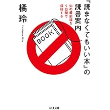 「読まなくてもいい本」の読書案内　──知の最前線を５日間で探検する (ちくま文庫)の表紙