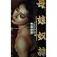 プリアポスの神 上巻: 母娘奴隷 | 千草 忠夫 |本 | 通販 | Amazon