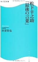 【確認用】松下幸之助発言集　37〜44巻 松下幸之助発言集ベストセレクション 第一巻 商売は真剣勝負