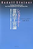 シュタイナー　霊的宇宙論: 霊界のヒエラルキアと物質界におけるその反映