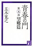 青春の門　第五部　望郷篇　【五木寛之ノベリスク】 (講談社文庫)