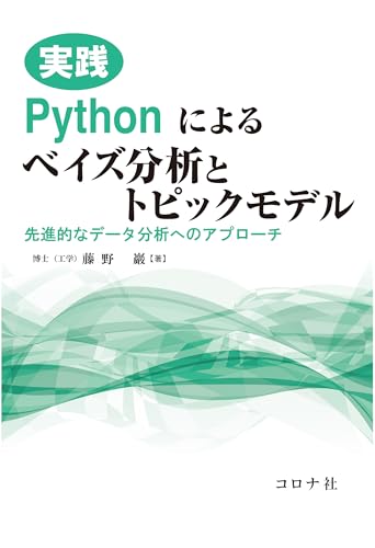 実践Pythonによるベイズ分析とトピックモデル 先進的なデータ分析へのアプローチ