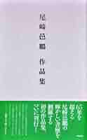 文化功労者　尾崎邑鵬書　【九成宮醴泉銘】折本１１冊 41tGFmt6IAL._AC_SY200_QL15_.jpg