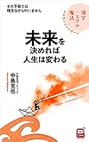 未来を決めれば人生は変わる: 不思議なほど実現する漢字一文字の魔法 GOKIGEN‐Hacks BBQLiveシリーズ