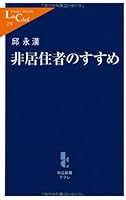 Recommended by non-residents (Chukoshinsho Cle) (2008) ISBN: 4121502760 [Japanese Import] 4121502760 Book Cover