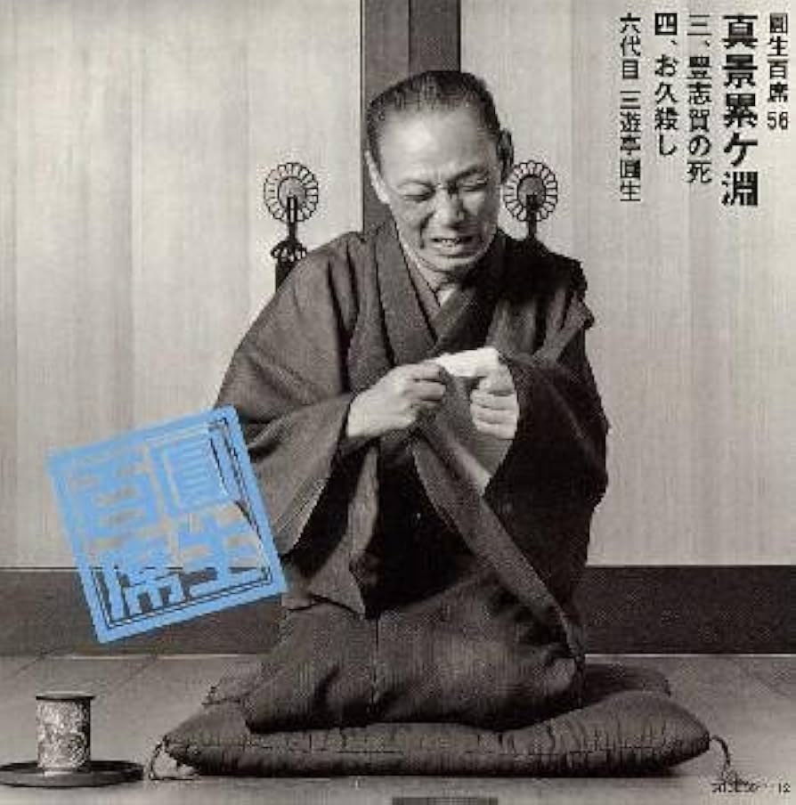 Amazon.co.jp: 圓生百席(56)真景累ヶ淵(しんけいかさねがぶち