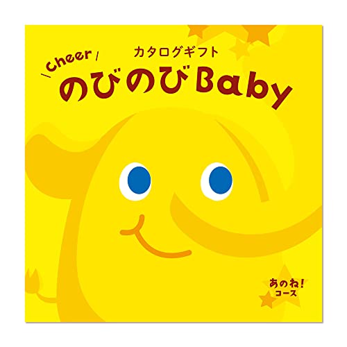 シャディ カタログギフト のびのびBab あのねコース