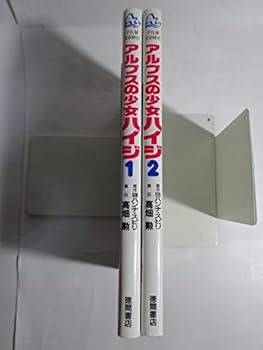 Amazon.co.jp: アルプスの少女ハイジ [フィルムコミック] コミック 全2
