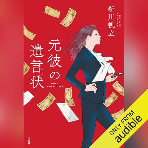 Page de couverture de 元彼の遺言状