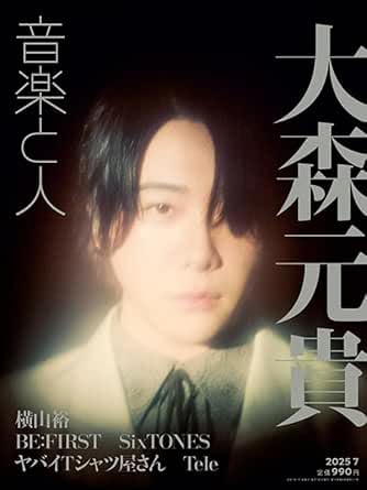 Amazon.co.jp: 表紙 雑誌 大森元貴 (Mrs. GREEN APPLE) 音楽 と 人