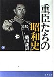 重臣たちの昭和史 下 (文春文庫 し-10-2)
