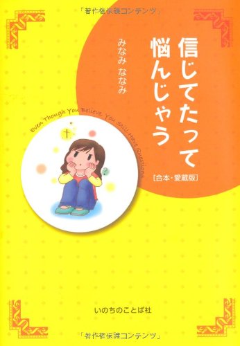 信じてたって悩んじゃう　〔合本・愛蔵版〕