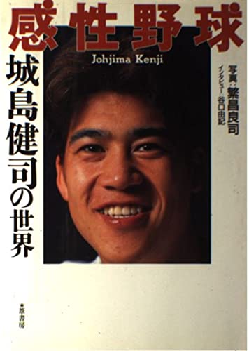 感性野球―城島健司の世界
