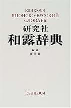 Amazon.co.jp: 露和辞典