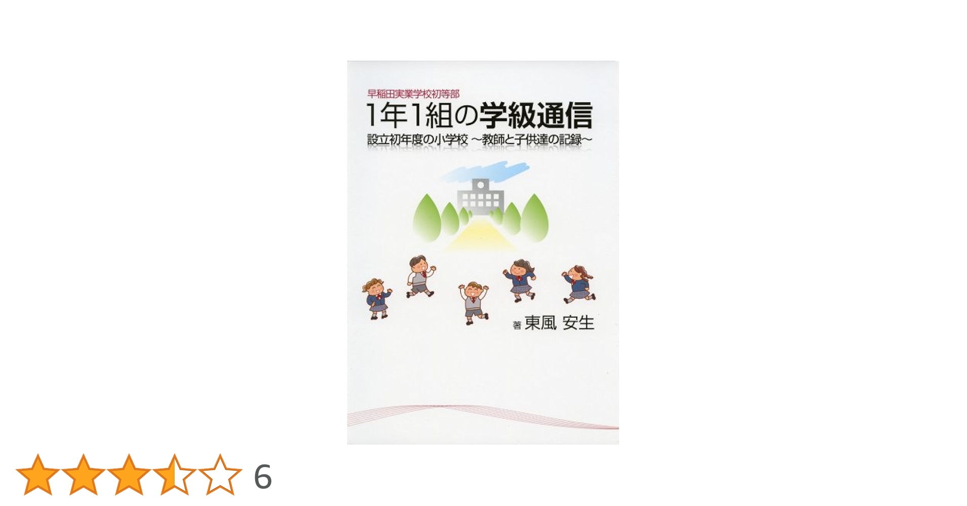 Amazon.co.jp: 早稲田実業学校初等部1年1組の学級通信: 設立初
