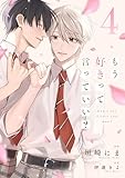 もう好きって言っていい？【単話版】4巻 (BeLuck COMICS)