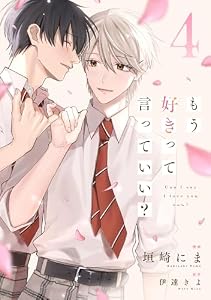もう好きって言っていい？【単話版】4巻 (BeLuck COMICS)