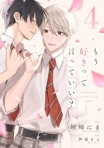 もう好きって言っていい？【単話版】4巻 (BeLuck COMICS)