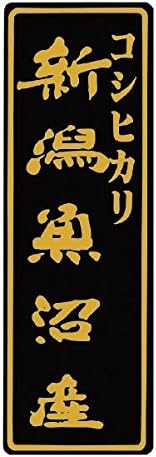 マルタカ ラベル 新潟魚沼産コシヒカリ（箔大） 1000枚セット 品番 L-515