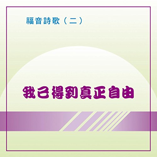 Amazon MusicでTaiwan Gospel Book RoomのGospel Hymns 2 I Have Found the