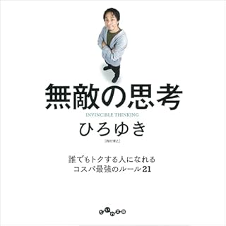 『無敵の思考』のカバーアート