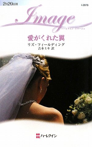 愛がくれた翼 (ハーレクイン・イマージュ)