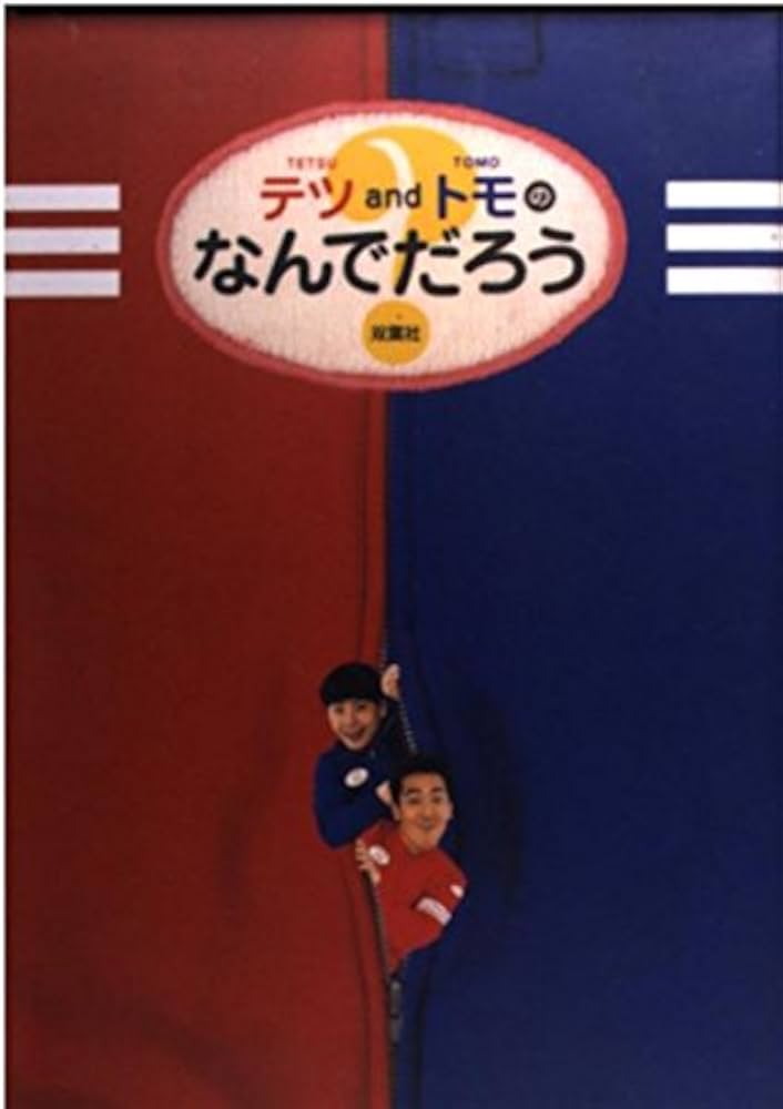テツandトモの世の中何でだろう　VHS Amazon.co.jp: テツandトモ 世の中なんでだろう [VHS] : テツand