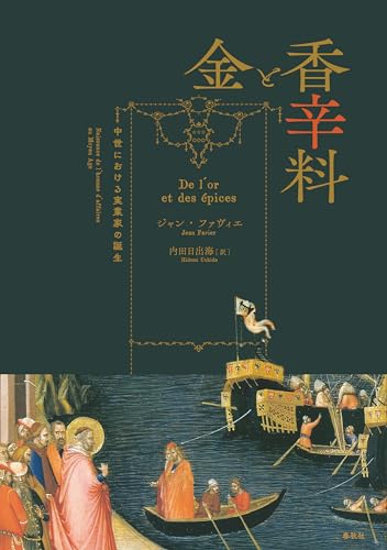 金と香辛料: 中世における実業家の誕生