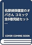 名探偵保健室のオバさん コミック 全8巻完結セット (マーガレット・コミックス ワイド版)