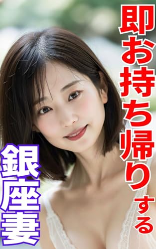 即お持ち帰りするアプリで出会った四十路銀座妻