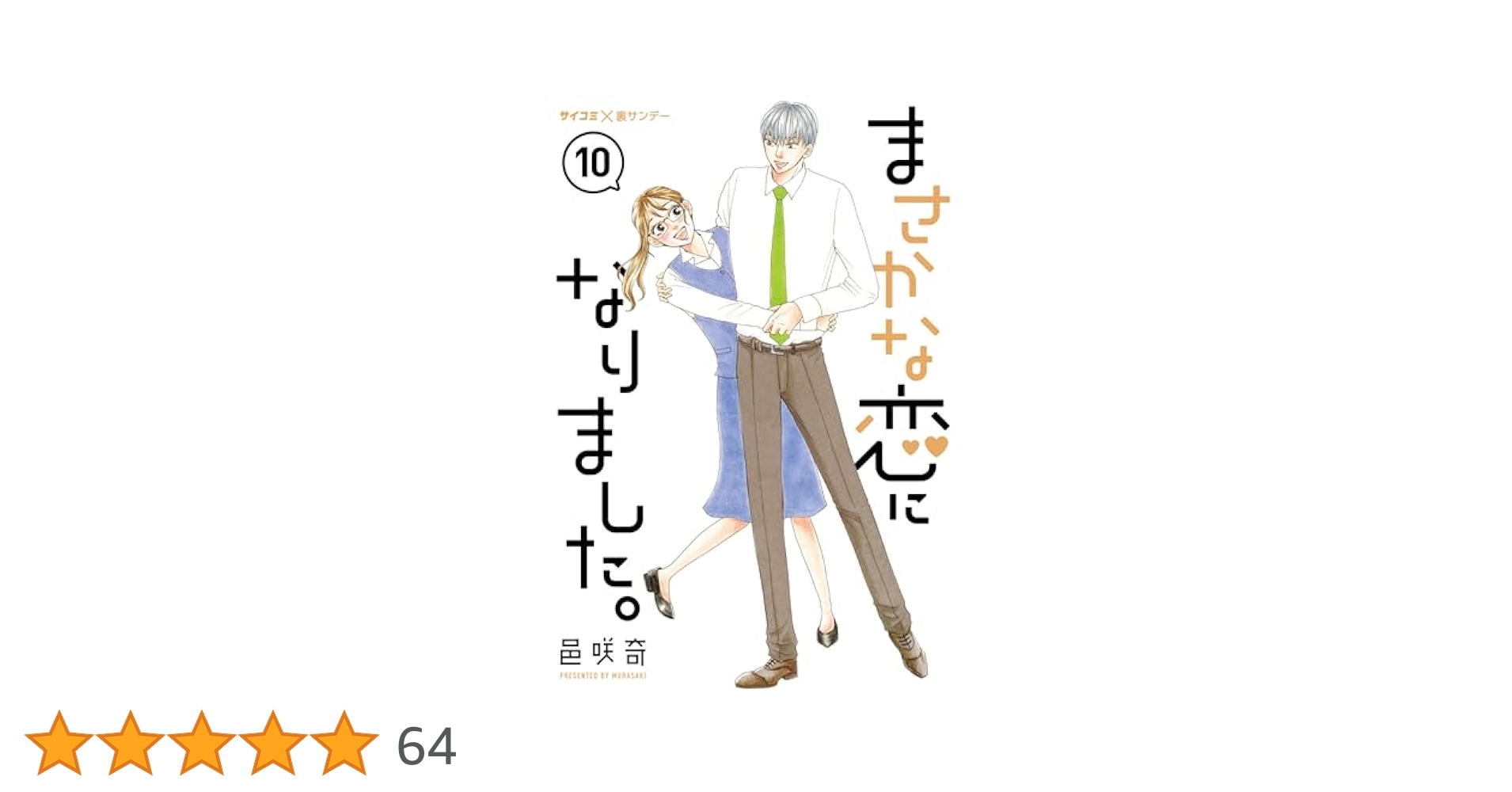 まさかな恋になりました　全10巻セット コミック】まさかな恋になりました。(全11巻)セット | 全巻