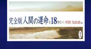 人間の運命(全18巻セット)―完全版 | 芹沢 光治良 |本 | 通販