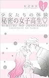 少女たちの体験4 秘密の女子高生 (セレブリティLOVE)