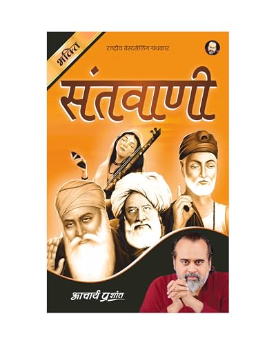Image of Santwani (Hindi) | संतवाणी by Acharya Prashant