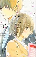 Hirokun ga Sensei ヒロくんが先生 -Japanese edition- 4063658910 Book Cover