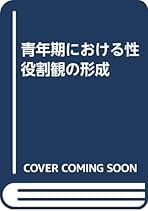 青年期における性役割観の形成   /風間書房/伊藤裕子（単行本） 青年期における性役割観の形成 | 伊藤 裕子 |本 | 通販 | Amazon