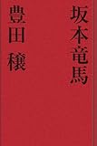 坂本竜馬 歴史小説