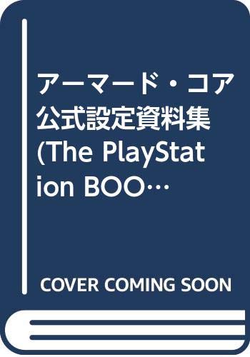 オライリー 無料電子書籍 アーマード・コア 公式設定資料集 (The PlayStation BOOKS) バイ