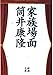家族場面 (新潮文庫 つ 4-37)