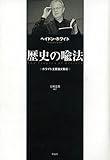 歴史の喩法 ホワイト主要論文集成