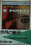 ルーシーの秘密 (上) (徳間文庫)