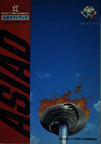 第12回アジア競技大会広島1994公式ガイドブック エイシアード 中国新聞社 本 通販 Amazon 第12回アジア競技大会広島1994公式ガイドブック エイシアード 中国新聞社 本 通販 Amazon