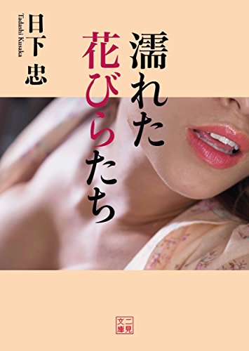 濡れた花びらたち (二見文庫)