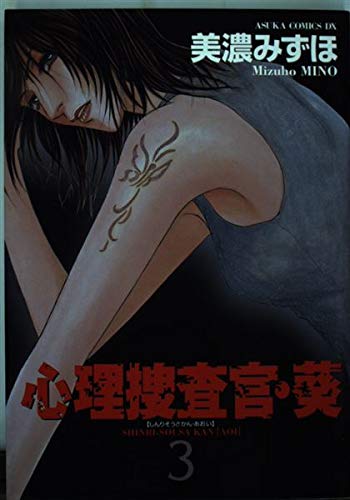 心理捜査官・葵 (3) (あすかCDX)の詳細を見る