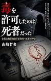 毒を許可したのは、死者だった 山崎行政書士リーガル・サスペンス