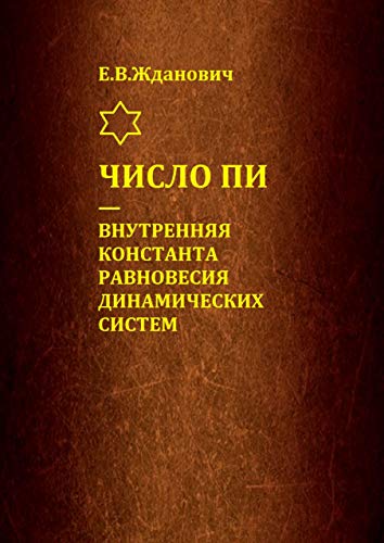 Число Пи — внутренняя константа равновесия динамических систем (Russian Edition)