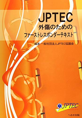 無料電子書籍 アプリ JPTEC外傷のためのファーストレスポンダーテキスト バイ