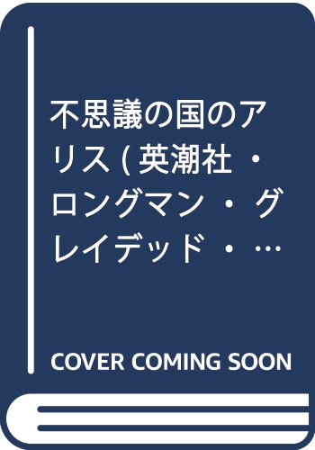 不思議の国のアリス (英潮社・ロングマン・グレイデッド・リーダーズ)