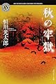 秋の牢獄 (角川ホラー文庫)